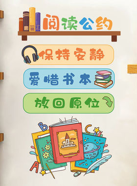 小学校阅读公约墙贴幼儿园墙面装饰文明标语班级布置读书教室文化
