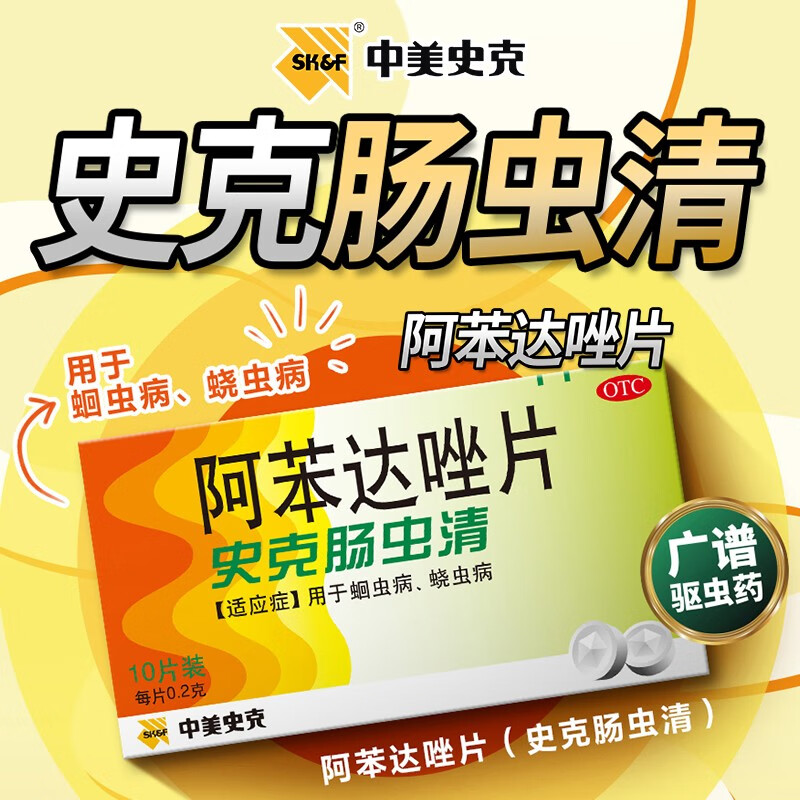中美史克肠虫清阿苯达唑片10片正品儿童打虫药驱虫药蛔虫蛲虫病