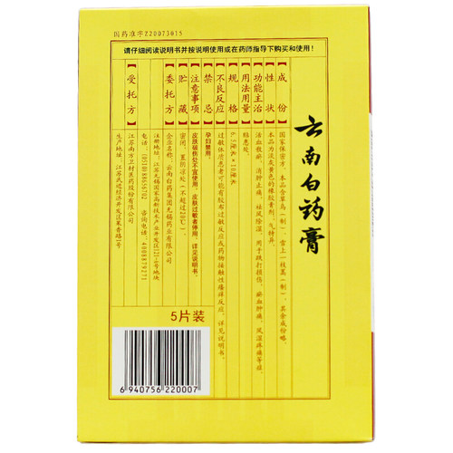 云南白药膏贴药5片活血散淤消肿止痛祛风除湿跌打损伤淤血肿痛 - 图0