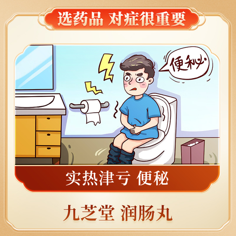 九芝堂润肠丸360丸正品老人中药润肠通便秘药非北京同仁堂润肠丸