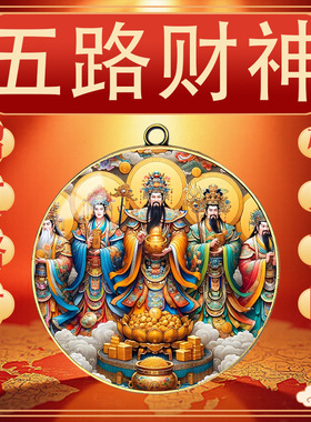 【2025财神】开库五路财源招财进宝财库聚财挂饰钥匙扣高端挂件