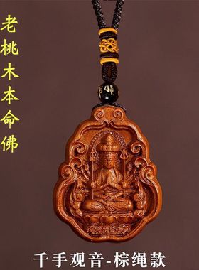 天然桃木12生肖守护神本命佛吊坠本命年项链普贤菩萨平安挂件男女