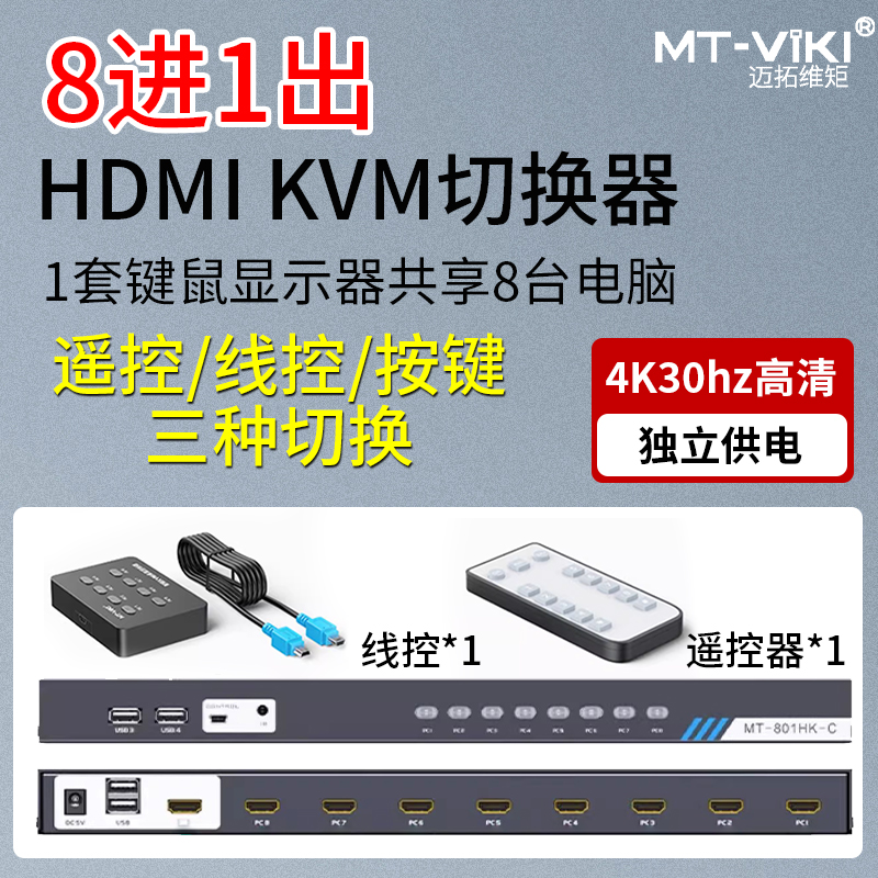 迈拓维矩HDMI kvm切换器8口带usb多电脑显示器鼠键共享器8进1出切屏器4k 配线带遥控MT-801HK-C - 图1