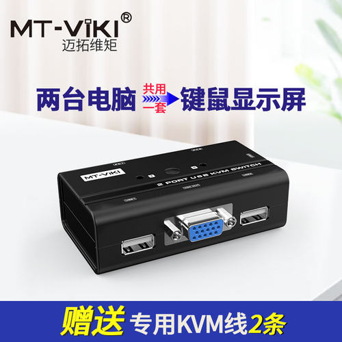 迈拓维矩KVM切换器2口USB键鼠打印机共享器VGA转换器2进1出切屏器带原装KVM线1080电脑监控共用一台显示器 - 图3