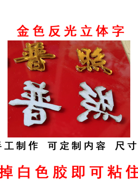 佛光普照 金色亚克力立体反光雕刻字 空木神龛刻字 祖宗姓氏刻字