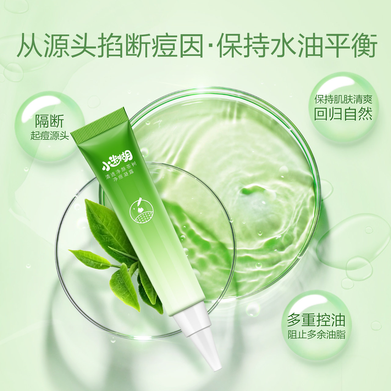 小迷糊清透净颜茶树净痘男女凝露 小迷糊乳液/面霜