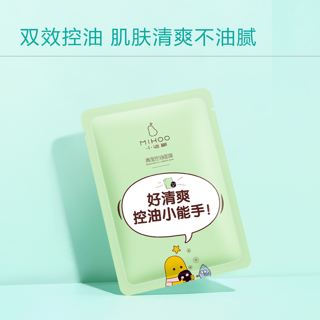 小迷糊清滢控油补水面膜清爽控油补水保湿贴片面膜官方正品男女