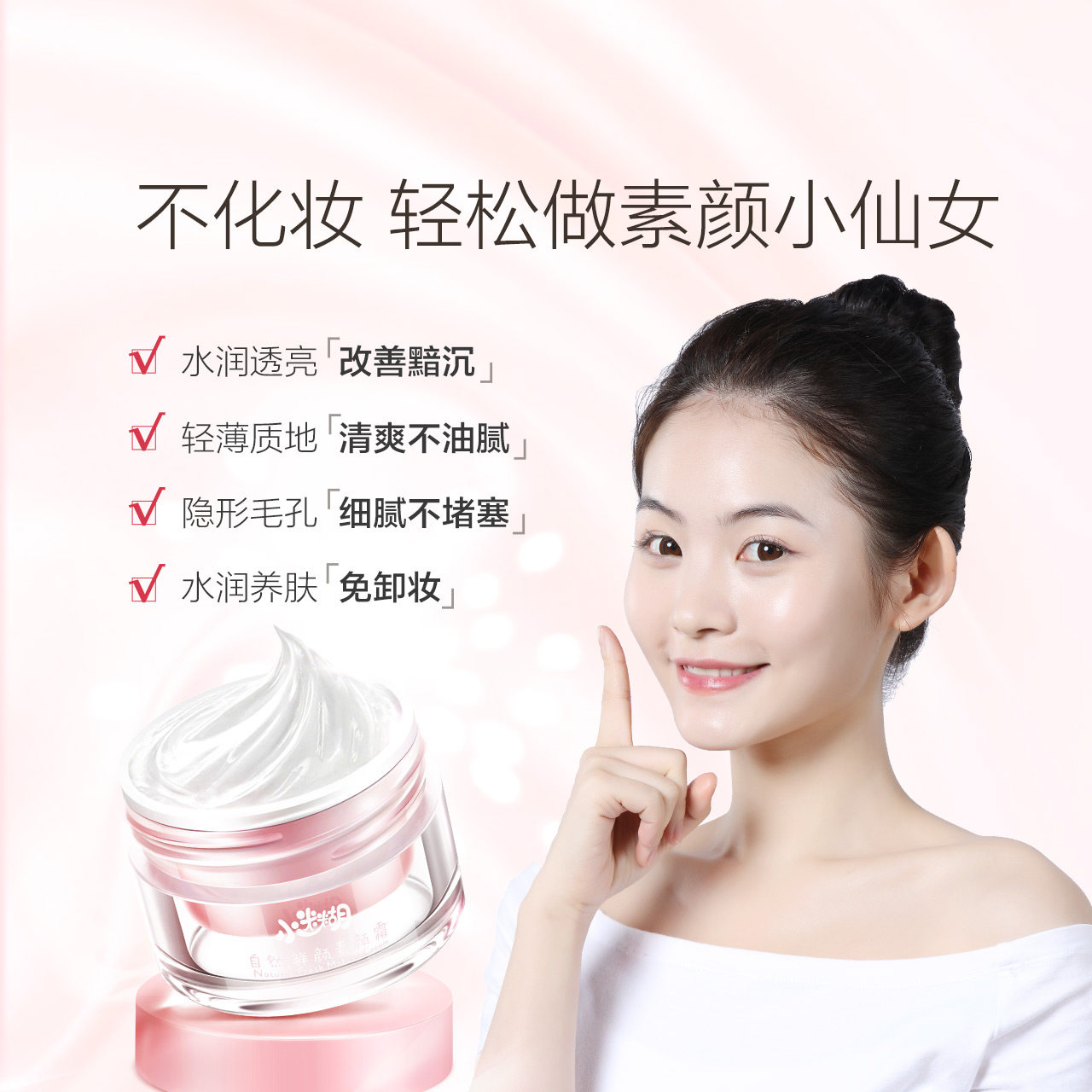 小迷糊自然鲜颜素颜霜懒人裸妆膏 小迷糊乳液/面霜