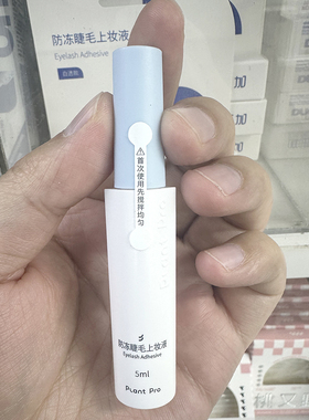 plantpro植研加睫毛胶水防冻款
