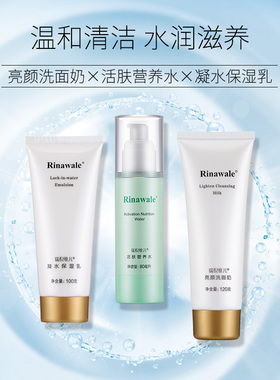 瑞倪维儿亮颜洗面奶保湿水乳套装