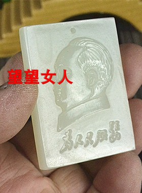 阿富汗毛主席挂件冰种玉吊坠