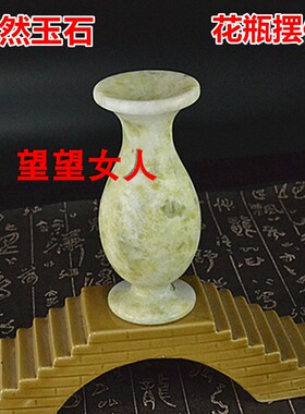 岫玉花瓶客厅酒柜玄关摆件工艺品
