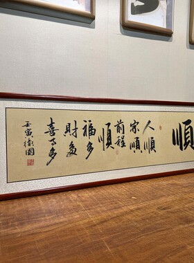 真迹手写客厅挂字画书法办公室
