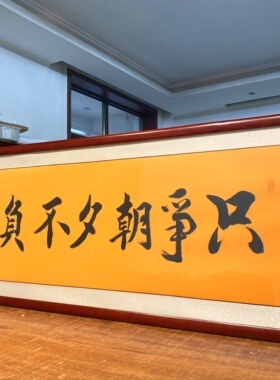 客厅沙发背景装饰真迹书法