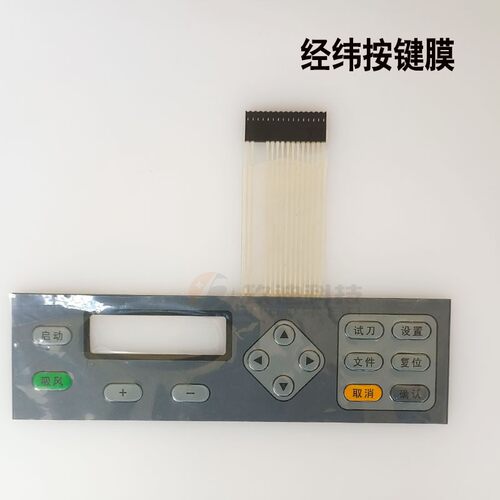 经纬瑞洲奥科日图GRAPHTEC纸样模切切割机打样机按键膜按键面板 - 图1