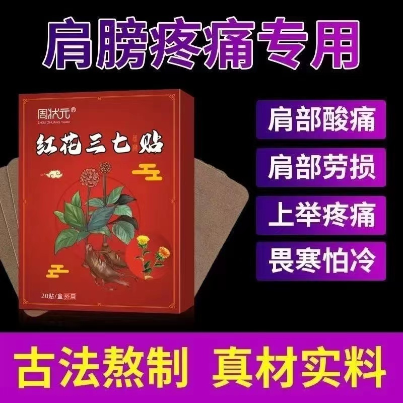 红花三七中药膏药贴关节筋骨颈椎膝盖肩周疼痛腰椎专用正品去湿气-图2