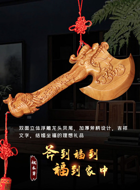 结婚坐福斧子小搬家用的斧头乔迁