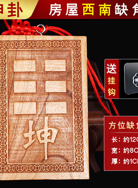 房屋缺西北角解决化乾巽艮卦补角