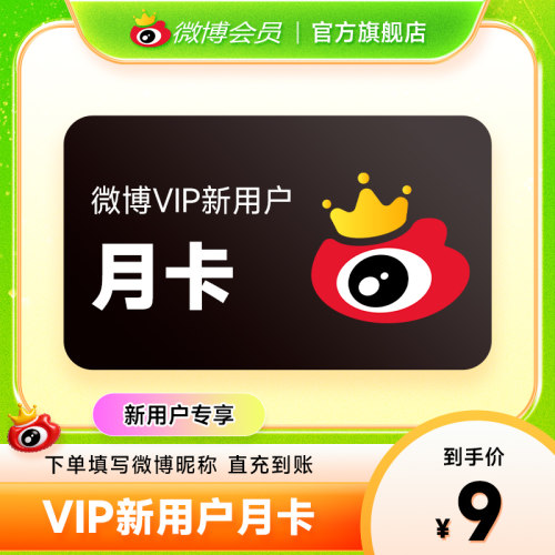 【新用户专享】新浪微博会员vip1个月 微博VIP会员月卡填微博昵称 - 图0