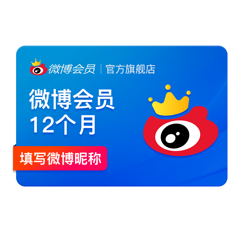 【补贴券后50元】新浪微博会员12个月年卡 新浪微博VIP会员填昵称
