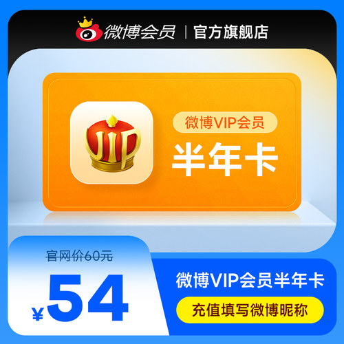 新浪微博vip会员6个月半年卡 微博vip会员六个月半年 填微博昵称 - 图2