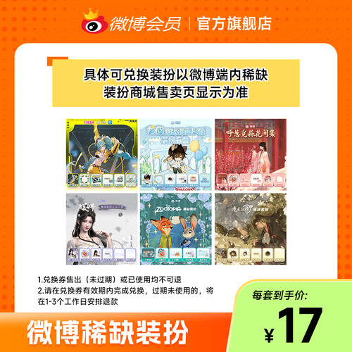 微博会员专属 稀缺装扮兑换券抽隐藏绝版装扮盲盒 填微博昵称 - 图2