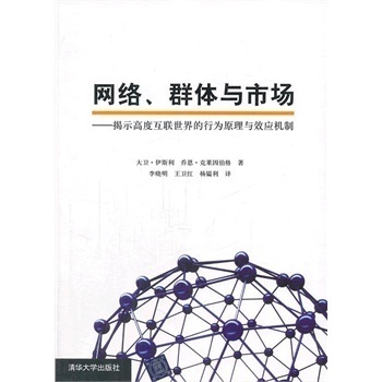 【官方正版】 网络、群体与市场 揭示高度互联世界的行为原理与效应机制 李晓明 王卫红 杨韫利 大卫·伊斯利 社会学 社会发展变迁 - 图0