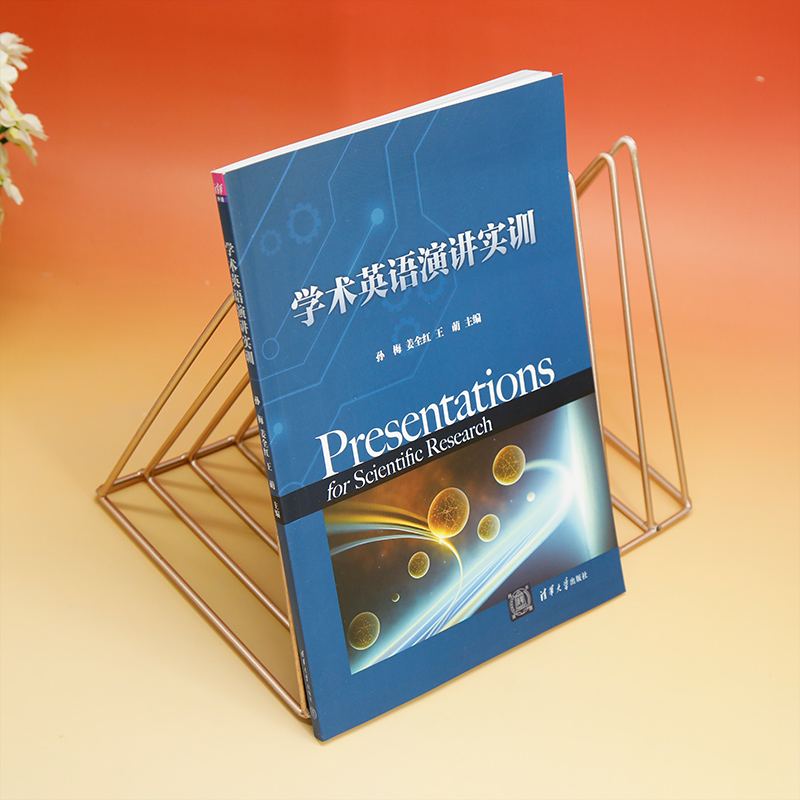 【正版新书】 学术英语演讲实训 孙梅、姜全红、王萌、钟金佐穆、王毓琦 清华大学出版社 学术英语 - 图1