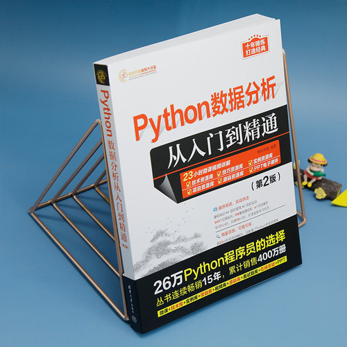 【官方正版新书】 Python数据分析从入门到精通（第2版） 明日科技 清华大学出版社 软件工具—程序设计 - 图1
