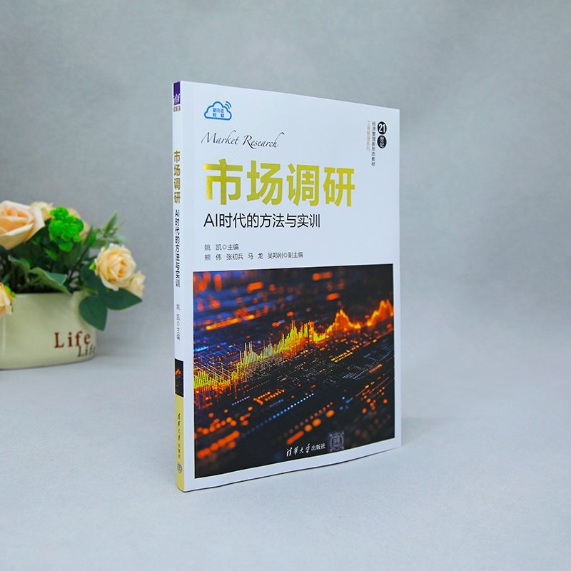 【官方正版新书】 市场调研：AI时代的方法与实训 姚凯 熊伟等 清华大学出版社 市场调研；AI；方法；实训,淘宝优惠券,粉丝福利购,淘宝优惠卷