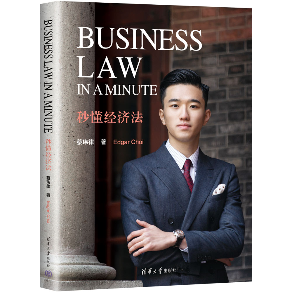 【正版新书】 Business Law in a Minute 秒懂经济法 蔡玮律 清华大学出版社 经济法法律英语 - 图3