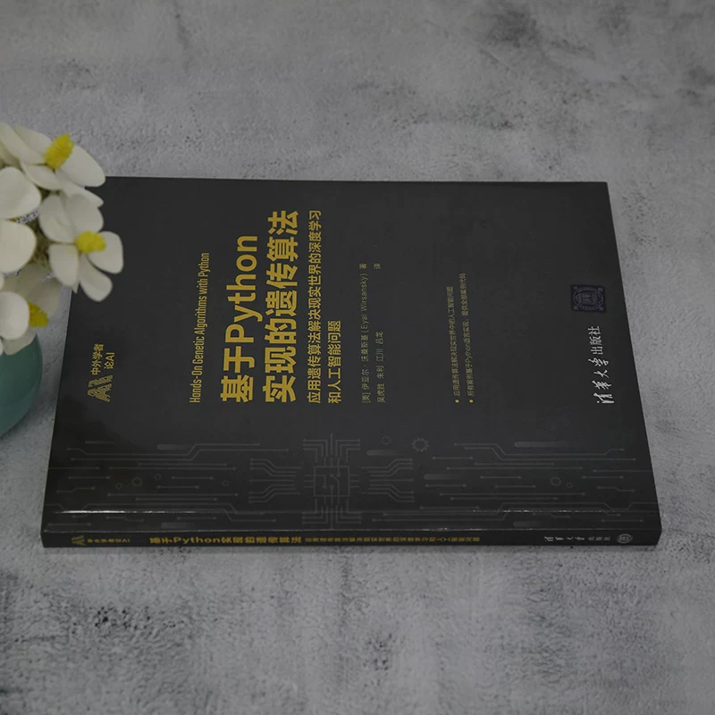 [Официальная и подлинная новая книга] Генетический алгоритм на основе реализации на Python [США] Иял Восански Цинхуа Университет Пресс