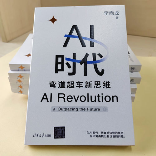 【出版社旗舰店】 AI时代 弯道超车新思维 李尚龙 清华大学出版社 人工智能 deepseek 生存手册零基础掌握 学什么怎么学 书籍 - 图3