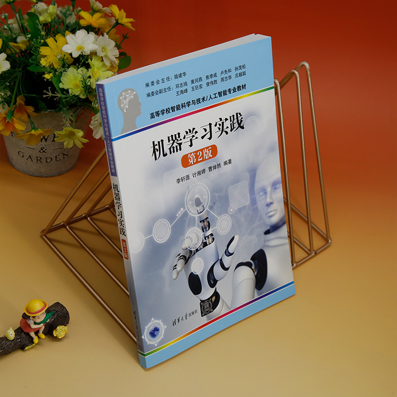 【官方正版新书】机器学习实践（第2版）李轩涯、计湘婷、曹焯然清华大学出版社机器学习-高等学校-教材-图1