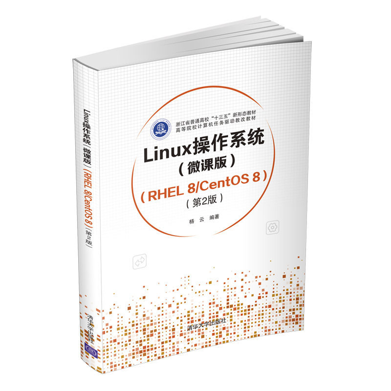 【官方正版】Linux操作系统(微课版) （RHEL 8/CentOS 8）（第2版） 杨云 清华大学出版社 - 图3