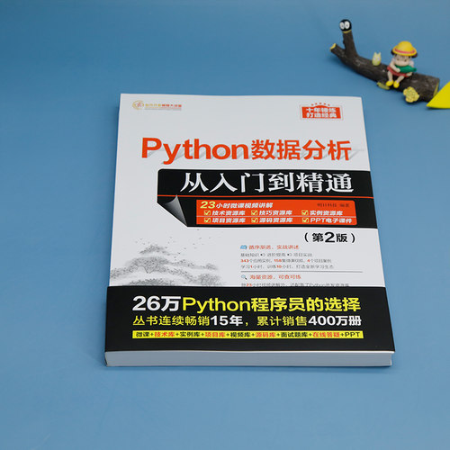 【官方正版新书】 Python数据分析从入门到精通（第2版） 明日科技 清华大学出版社 软件工具—程序设计 - 图0