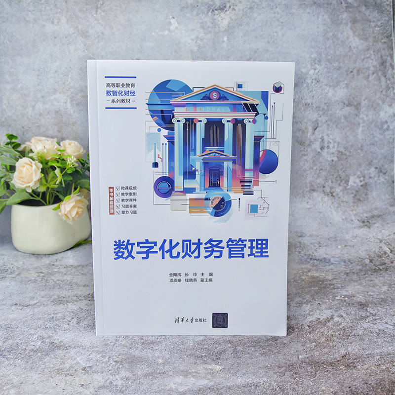 【官方正版新书】 数字化财务管理 金陶岚、孙玲等 清华大学出版社 数字化 财务管理 价值创造  业财融合  课程思政,淘宝优惠券,粉丝福利购,淘宝优惠卷