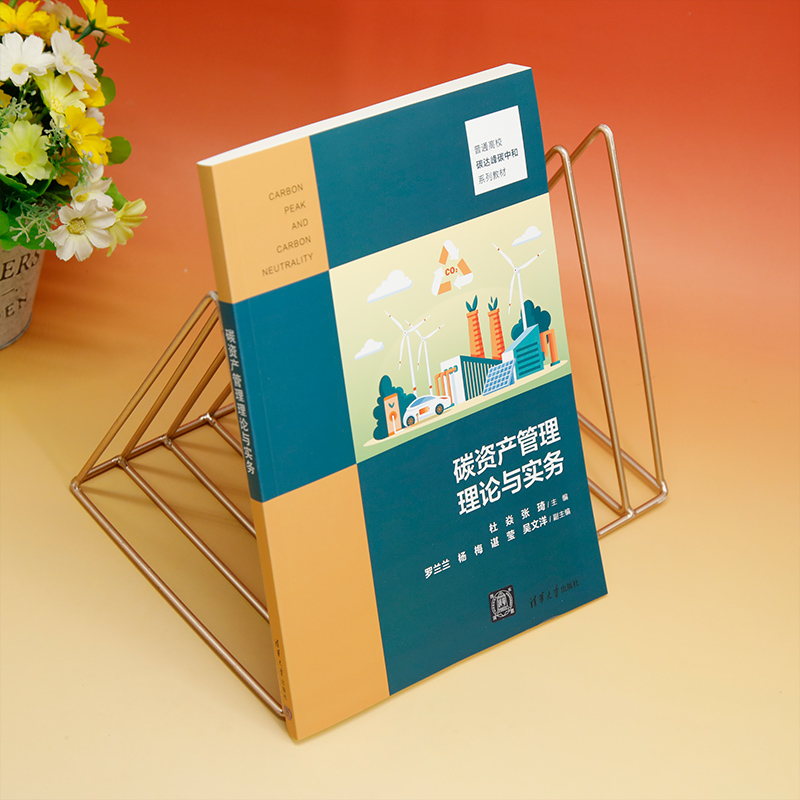 碳资产管理理论与实务杜焱、张琦、罗兰兰、杨梅、谌莹、吴文洋二氧化碳—废气排放量 9787302650126清华大学出版社全新正版-图0