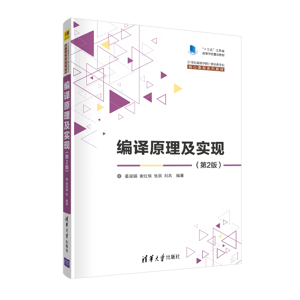 【官方正版】编译原理及实现（第2版） 姜淑娟、谢红侠、张辰、刘兵 清华大学出版社 - 图3