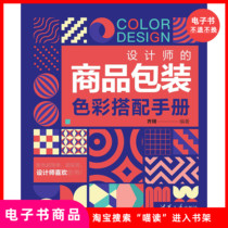 (ebook) designers merchandise packaging color matching handbooks