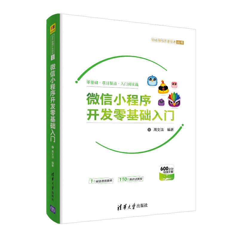 【官方正版】微信小程序开发零基础入门清华大学出版社微信小程序开发零基础入门周文洁_虎窝淘