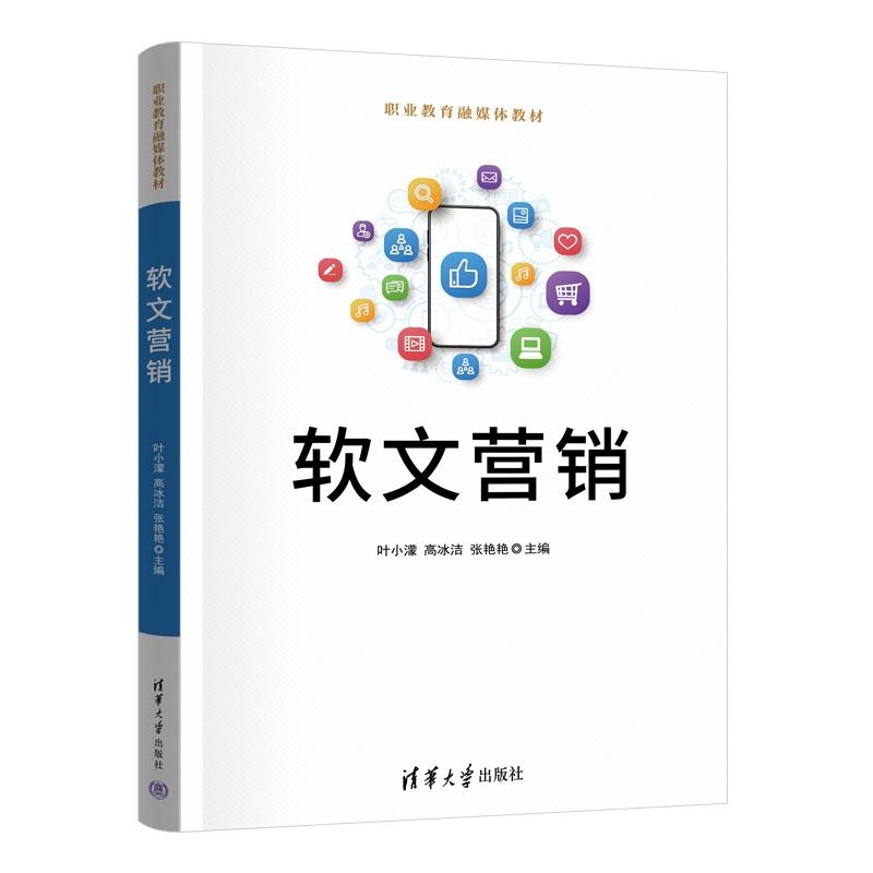 【官方正版新书】软文营销 叶小蒙 高冰洁 张艳艳 清华大学出版社 软文营销 电商 数字经济 职业教育