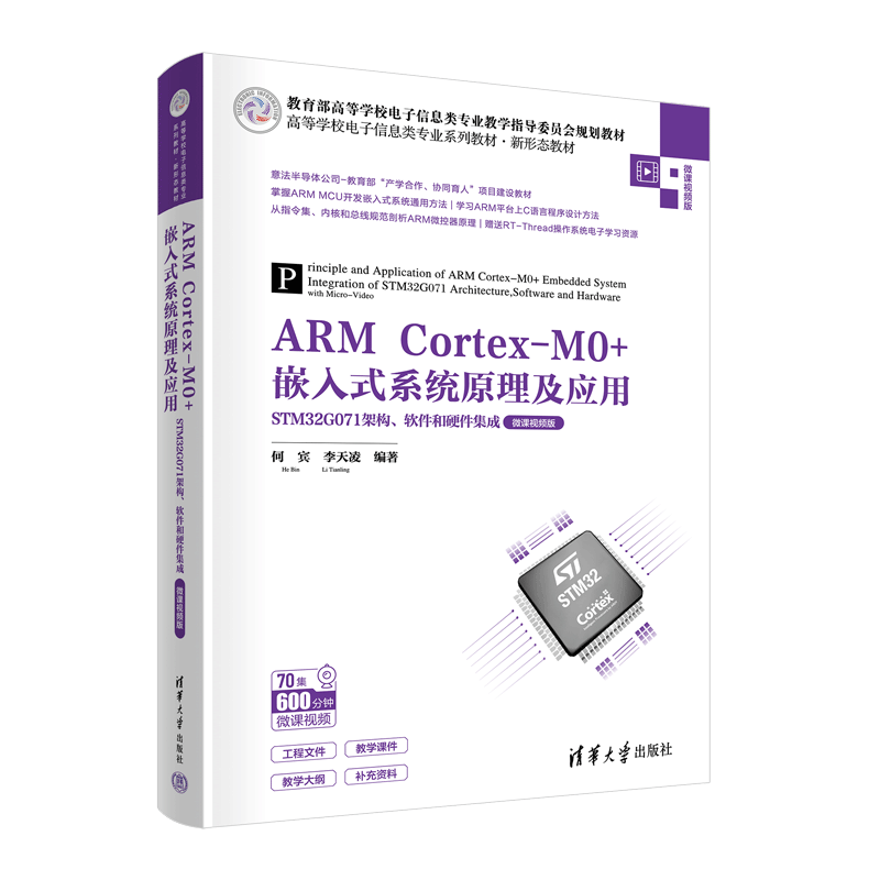 清华社直发 ARM CortexM0嵌入式系统原理及应用——STM32G071架构、软件和硬-图3