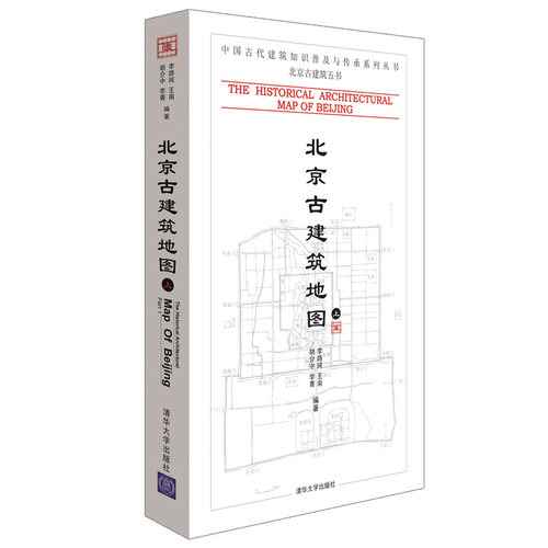 【官方正版】 北京古建筑地图 上册 中国古代建筑知识普及与传承系列丛书 北京古建筑五书 精华荟萃 历史遗留 文化传承 - 图3