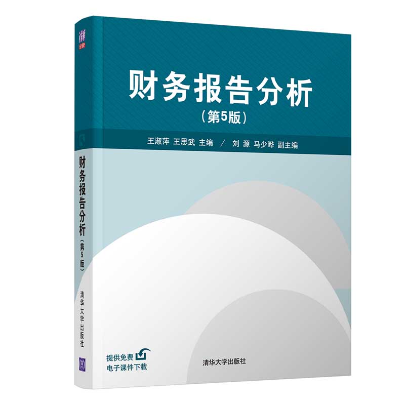 【官方正版】财务报告分析(第五版)王淑萍清华大学出版社工商管理会计学财务报告会计分析-图3