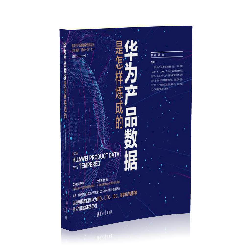 【官方正版新书】 华为产品数据是怎样炼成的 胡朝华 清华大学出版社 华为,数据管理,产品数据