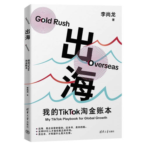 【官方正版新书】 出海：我的TikTok淘金账本 李尚龙 清华大学出版社 TikTok海外电商书籍 跨境电商跨境贸易 海外市场差异化运营书 - 图0