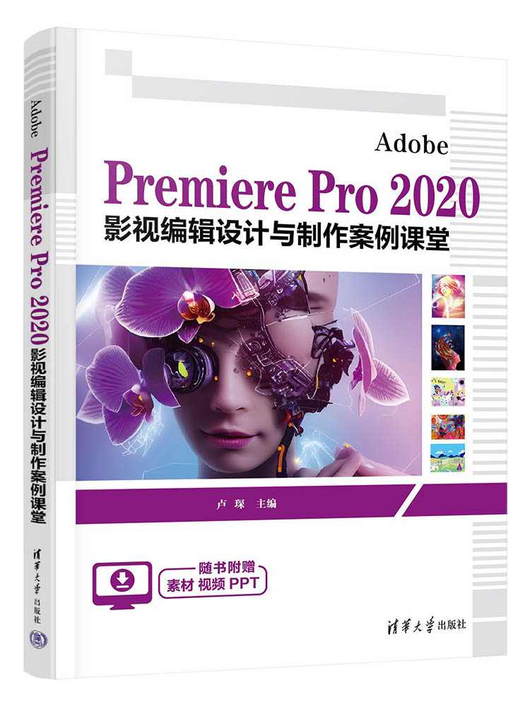 【官方正版新书】 Adobe Premiere Pro 2020 影视编辑设计与制作案例课堂 卢琛 清华大学出版社 视频编辑软件－高等职业教育－