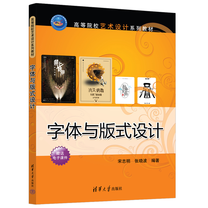 【官方正版新书】字体与版式设计 宋志明、张晓波 清华大学出版社 字体艺术、版式设计、字体设计、宋志明