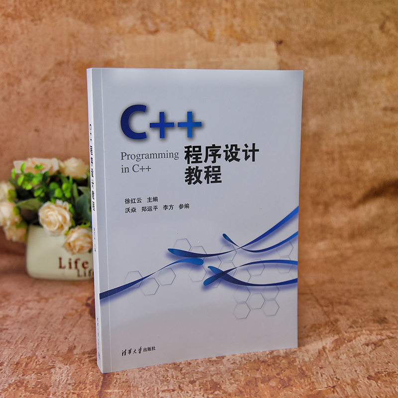 【官方正版新书】 C++程序设计教程 徐红云、沃焱等 清华大学出版社 C++，面向对象 从入门到精通 旗舰店 图书 书籍 教程教材 - 图0